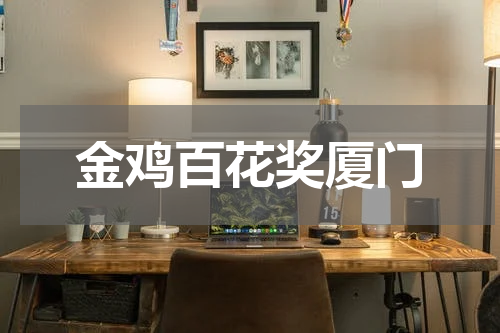 金鸡百花奖厦门