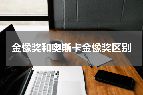 金像奖和奥斯卡金像奖区别