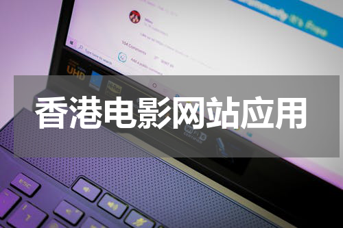 香港电影网站应用