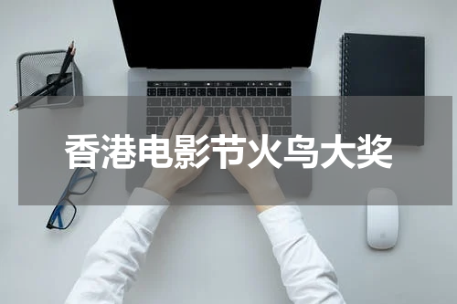 香港电影节火鸟大奖