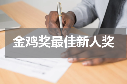 金鸡奖最佳新人奖