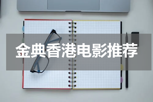 金典香港电影推荐