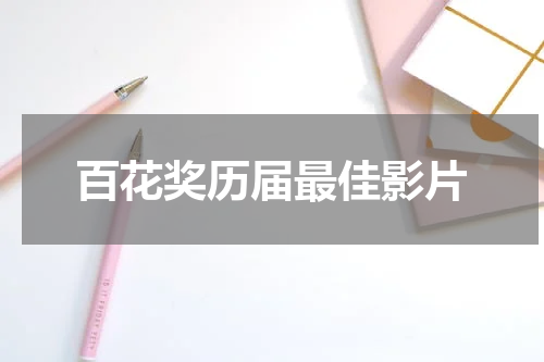百花奖历届最佳影片