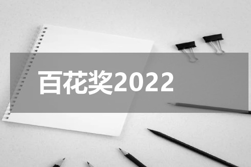 百花奖2022
