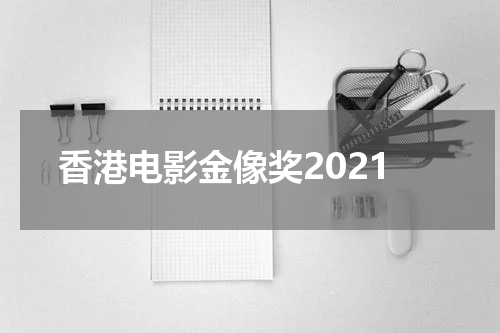 香港电影金像奖2021