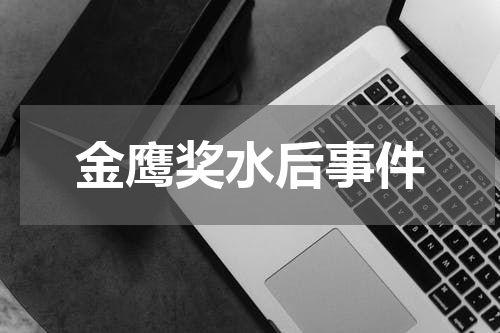 金鹰奖水后事件
