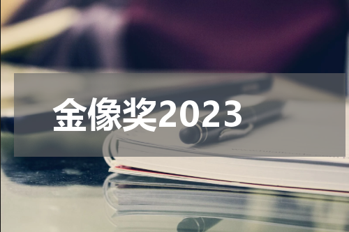 金像奖2023