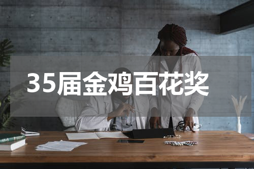 35届金鸡百花奖