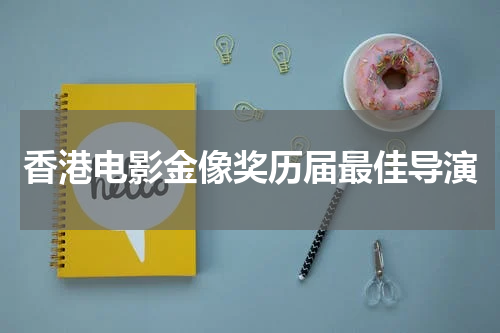香港电影金像奖历届最佳导演