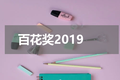 百花奖2019