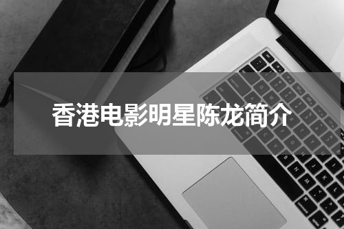香港电影明星陈龙简介