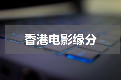 香港电影缘分