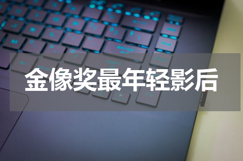 金像奖最年轻影后