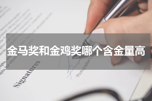 金马奖和金鸡奖哪个含金量高