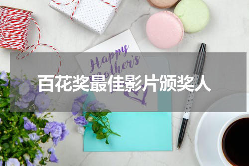 百花奖最佳影片颁奖人