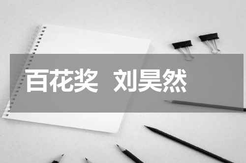 百花奖  刘昊然