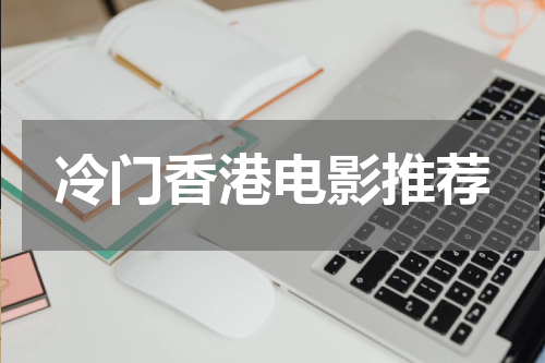 冷门香港电影推荐