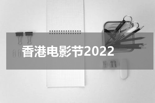香港电影节2022