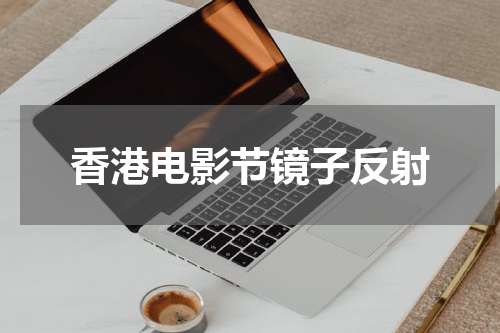 香港电影节镜子反射