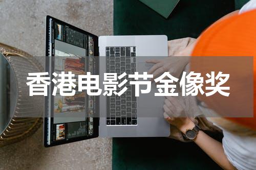 香港电影节金像奖