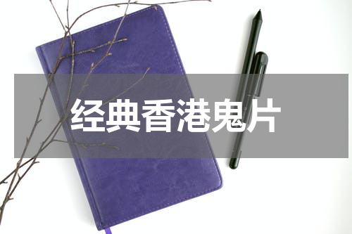 经典香港鬼片
