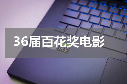 36届百花奖电影