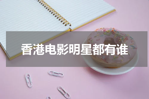 香港电影明星都有谁