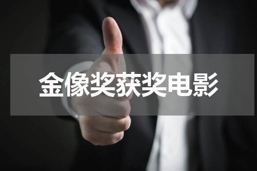 金像奖获奖电影