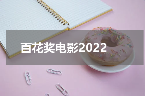 百花奖电影2022