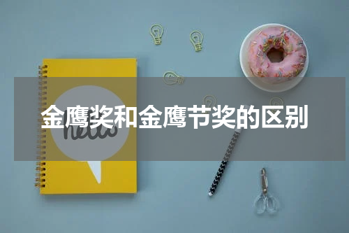 金鹰奖和金鹰节奖的区别