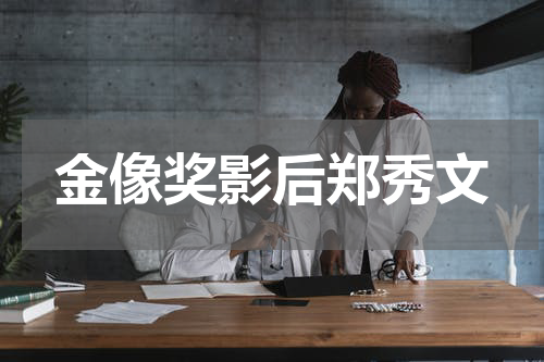 金像奖影后郑秀文