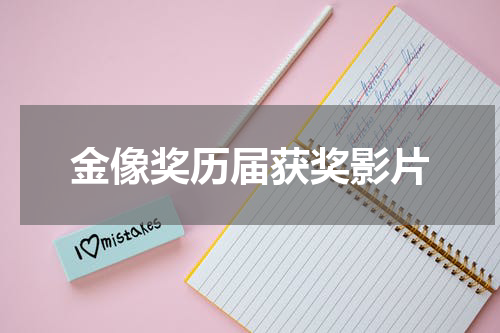 金像奖历届获奖影片