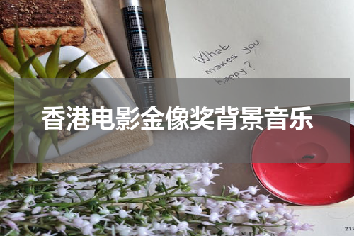 香港电影金像奖背景音乐