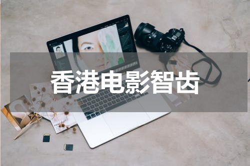香港电影智齿