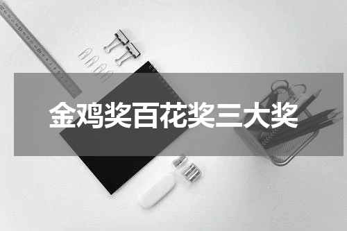 金鸡奖百花奖三大奖