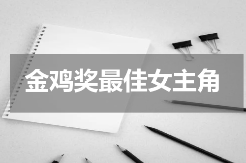金鸡奖最佳女主角
