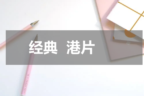 经典  港片