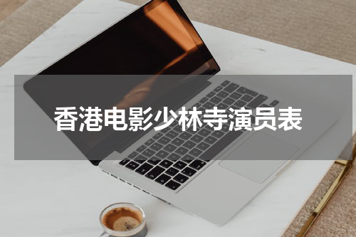 香港电影少林寺演员表
