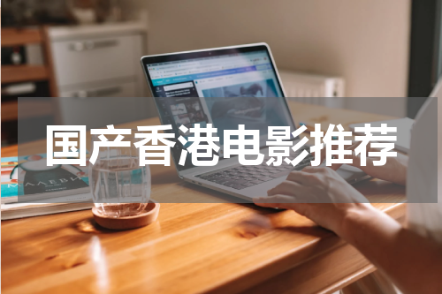 国产香港电影推荐