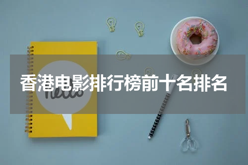 香港电影排行榜前十名排名