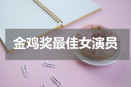 金鸡奖最佳女演员