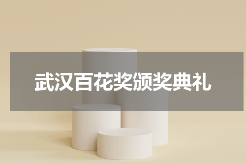 武汉百花奖颁奖典礼