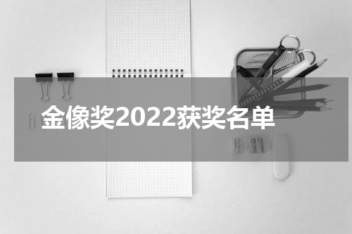 金像奖2022获奖名单