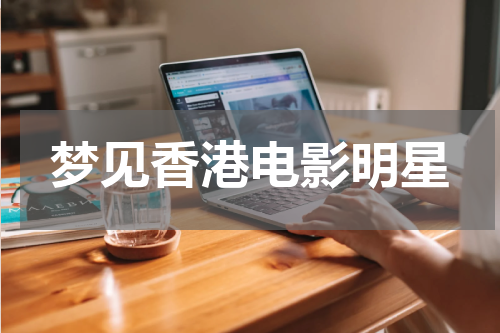 梦见香港电影明星