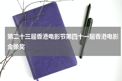 第二十三届香港电影节第四十一届香港电影金像奖