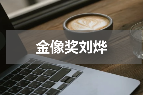 金像奖刘烨