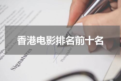 香港电影排名前十名