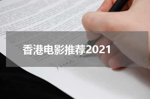 香港电影推荐2021