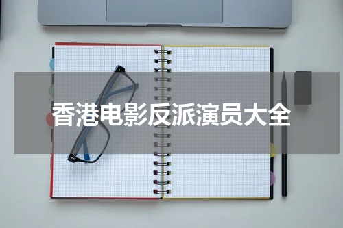 香港电影反派演员大全
