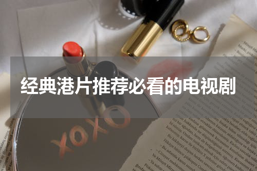 经典港片推荐必看的电视剧